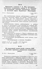 Из оперативной сводки штаба главкома ДВР о действиях партизан в Акшинском пограничном районе. Г. Верхнеудинск, 8 июня 1920 г.