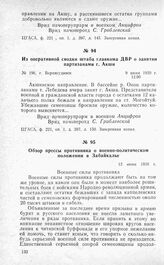 Из оперативной сводки штаба главкома ДВР о занятии партизанами г. Акши. Г. Верхнеудинск, 9 июня 1920 г.