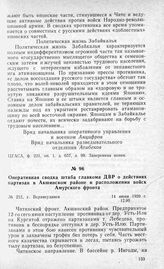 Оперативная сводка штаба главкома ДВР о действиях партизан в Акшинском районе и расположении войск Амурского фронта. Г. Верхнеудинск, 14 июня 1920 г.