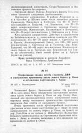 Оперативная сводка штаба главкома ДВР о наступлении противника вдоль левого берега р. Онон и оставлении партизанами г. Акши. Г. Верхнеудинск, 20 июня 1920 г.