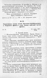 Оперативная сводка штаба Восточно-Забайкальского и Амурского фронта о ходе боевых действий частей фронта. 22 июня 1920 г.