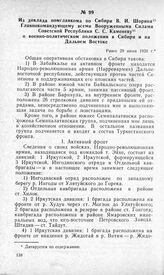 Из доклада помглавкома по Сибири В. И. Шорина Главнокомандующему всеми Вооруженными Силами Советской Республики С. С. Каменеву о военно-политическом положении в Сибири и на Дальнем Востоке. Ранее 29 июня 1920 г.