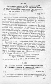Оперативная сводка штаба главкома ДВР о наступлении противника на Амурском фронте во время переговоров о перемирии и о положении на читинском и Охотском фронтах. Г. Верхнеудинск, 3 июля 1920 г.