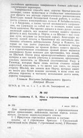 Приказ главкома Г. X. Эйхе о переименовании частей армии. 4 июля 1920 г.