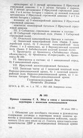 Приказ главкома Г. X. Эйхе в связи с заключением перемирия с японским командованием. 16 июля 1920 г.