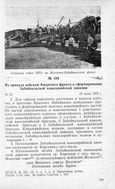 Из приказа войскам Амурского фронта о сформировании Забайкальской кавалерийской дивизии. 19 июля 1920 г.