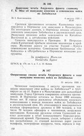 Донесение штаба Амурского фронта главкому Г. X. Эйхе об эвакуации японских и семеновских войск из Забайкалья. Благовещенск 4 августа 1920 г.