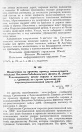 Приветствие по прямому проводу командующего войсками Восточно-Забайкальского фронта В. Лондо Революционному штабу охраны и населению г. Сретенска по случаю признания им народно-революционной власти ДВР. 14 августа 1920 г.