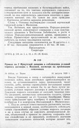 Приказ по 2 Иркутской дивизии о соблюдении условий мирного договора с Японией, несмотря на провокации семеновцев. Ст. Хилок, 16 августа 1920 г.