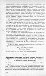 Резолюция совещания делегатов городов Нерчинска и Сретенска и представителей от НРА об отношении к Дальневосточной республике. Ст. Зилово, 17 августа 1920 г.