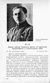 Приказ войскам Амурского фронта об укреплении боеспособности и сознательности войск. 20 августа 1920 г.