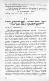 Доклад начальника штаба Амурского фронта Бурина в штаб главкома ДВР о ходе переформирования частей, управлений и учреждений фронта. Г. Благовещенск, 22 августа 1920 г.