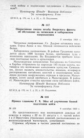 Приказ главкома Г. X. Эйхе об улучшении боевой подготовки войск. 8 сентября 1920 г.