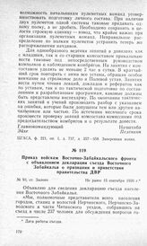 Приказ войскам Восточно-Забайкальского фронта с объявлением декларации съезда Восточного Забайкалья о признании и приветствии правительства ДВР. Ст. Зилово, не ранее 15 сентября 1920 г.