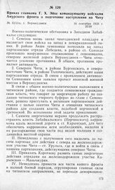 Приказ главкома Г. X. Эйхе командующему войсками Амурского фронта о подготовке наступления на Читу. Г. Верхнеудинск, 16 сентября 1920 г.