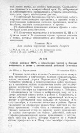 Приказ войскам НРА о приведении частей в боевую готовность в связи с активизацией действий Семенова. Г. Верхнеудинск, 16 сентября 1920 г.