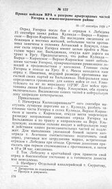 Приказ войскам НРА о разгроме арьергардных частей Унгерна в южно-пограничном районе. 16—17 сентября 1920 г.