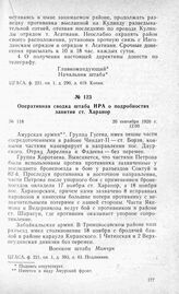 Оперативная сводка штаба НРА о подробностях занятия ст. Харанор. 20 сентября 1920 г.