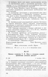 Приказ главкома Г. X. Эйхе о создании единой армейской военной школы. 1 октября 1920 г.