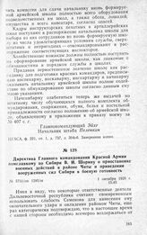 Директива Главного командования Красной Армии помглавкому по Сибири В. И. Шорину о приостановке военных действий в районе Читы и приведении вооруженных сил Сибири в боевую готовность. 1 октября 1920 г.