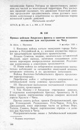 Приказ войскам Амурского фронта о занятии исходного положения для наступления на Читу. Г. Нерчинск, 8 октября 1920 г.