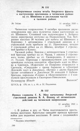 Приказ главкома Г. X. Эйхе начальнику Амурской стрелковой дивизии В. А. Попову об активизации действий на читинском направлении. 12 октября 1920 г.