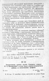 Оперативная сводка штаба Сводного отряда Н. А. Катерухина о ходе боев в южно-пограничном районе и захваченных трофеях. 12 октября 1920 г.