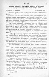 Приказ войскам Амурского фронта о переходе в наступление на читинском направлении. Г. Нерчинск, І5 октября 1920 г.