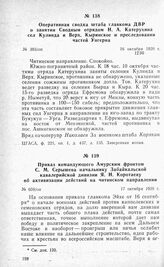 Приказ командующего Амурским фронтом С. М. Серышева начальнику Забайкальской кавалерийской дивизии Я. Н. Коротаеву об активизации действий на читинском направлении. 17 октября 1920 г.