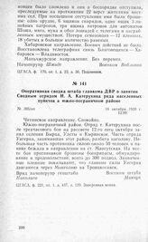 Оперативная сводка штаба главкома ДВР о занятии Сводным отрядом Н. А. Катерухина ряда населенных пунктов в южно-пограничном районе. 18 октября 1920 г.