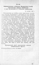 Информационное сообщение Центрального штаба партизанских отрядов Забайкалья о ходе наступления на читинском направлении. 19 октября 1920 г.