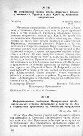 Из оперативной сводки штаба Амурского фронта о занятии ст. Урульга и раз. Кукуй на читинском направлении. 19 октября 1920 г.