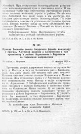 Приказ Военного совета Амурского фронта командиру 1 бригады Амурской дивизии о наступлении в тыл противнику в районе Адриановка—Бурятская на читинском направлении. Г. Нерчинск, 21 октября 1920 г.