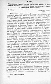 Оперативная сводка штаба Амурского фронта о ходе боевых действий и занятии ряда населенных пунктов на читинском направлении. 21 октября 1920 г.