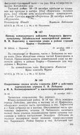 Оперативная сводка штаба главкома ДВР о действиях партизанских отрядов Е. В. Лебедева и Н. А. Каландаришвили в южно-пограничном районе. 21 октября 1920 г.