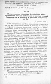 Информационное сообщение Центрального штаба партизанских отрядов Забайкалья о занятии станций Маккавеевская и Могойтуй и развитии наступления на Читу. 21 октября 1920 г.