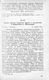 Приказ войскам Амурского фронта о наступлении в направлении ст. Маньчжурия. Г. Нерчинск, 22 октября 1920 г.