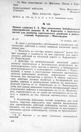 Приказ главкома Г. X. Эйхе начальнику Забайкальской кавалерийской дивизии Я. Н. Коротаеву о выделении частей для развития партизанского движения в районе станции Карымская — Маньчжурия. 23 октября 1920 г.