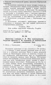 Директива главкома Г. X. Эйхе командующему Амурским фронтом С. М. Серышеву об окончательном разгроме семеновских банд. Г. Верхнеудинск, 23 октября 1920 г.