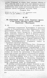 Из оперативной сводки штаба Амурского фронта о ходе боевых действий в районе станций Карымская — Маньчжурия. 23 октября 1920 г.