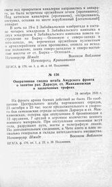 Оперативная сводка штаба Амурского фронта о занятии раз. Дарасун, ст. Маккавеевская и захваченных трофеях. 24 октября 1920 г.