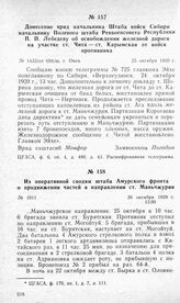 Донесение врид начальника Штаба войск Сибири начальнику Полевого штаба Реввоенсовета Республики П. П. Лебедеву об освобождении железной дороги на участке ст. Чита — ст. Карымская от войск противника. Г. Омск, 25 октября 1920 г.