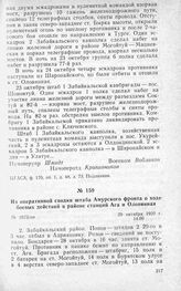 Из оперативной сводки штаба Амурского фронта о ходе боевых действий в районе станций Ага и Оловянная. 29 октября 1920 г.