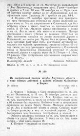 Из оперативной сводки штаба Амурского фронта о ходе боевых действий в районе станций Оловянная и Бирка. 30 октября 1920 г.