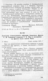 Донесение командующего войсками Амурского фронта С. М. Серышева главкому Г. X. Эйхе о положении на фронте после взятия Читы. Конец октября 1920 г.