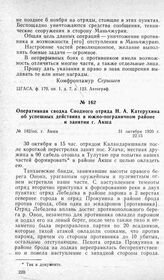 Оперативная сводка Сводного отряда Н. А. Катерухина об успешных действиях в южно-пограничном районе и занятии г. Акша. Г. Акша, 31 октября 1920 г.