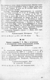 Приказ главкома Г. X. Эйхе о вступлении в командование всеми вооруженными силами Дальневосточной республики. 1 ноября 1920 г.