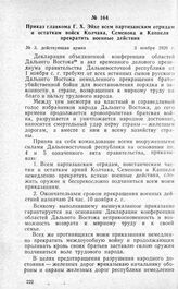 Приказ главкома Г. X. Эйхе всем партизанским отрядам и остаткам войск Колчака, Семенова и Каппеля прекратить военные действия. 3 ноября 1920 г.