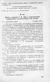 Приказ главкома Г. X. Эйхе о реорганизации вооруженных сил республики и их составе. 8 ноября 1920 г.