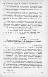 Приказ главкома Г. X. Эйхе с объявлением благодарности партизанам за бескорыстную службу и дисциплинированность. 10 ноября 1920 г.